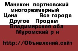 Манекен  портновский, многоразмерный. › Цена ­ 7 000 - Все города Другое » Продам   . Владимирская обл.,Муромский р-н